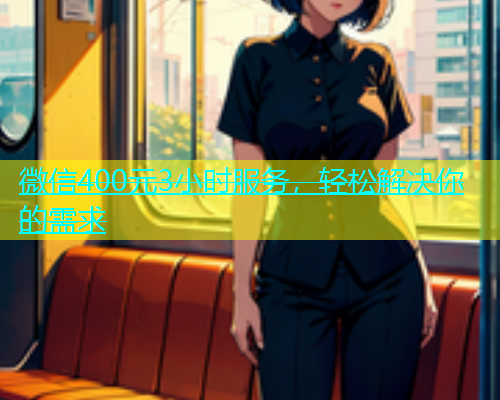 微信400元3小时服务，轻松解决你的需求  第1张