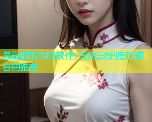 最靠谱的约跑软件：轻松找到志同道合的跑友  第1张