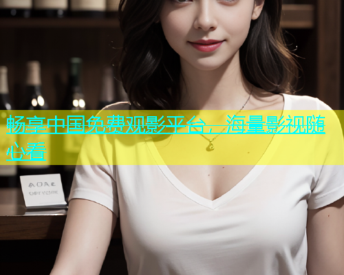 畅享中国免费观影平台，海量影视随心看  第1张