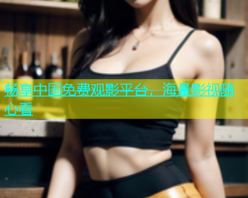 畅享中国免费观影平台，海量影视随心看  第2张