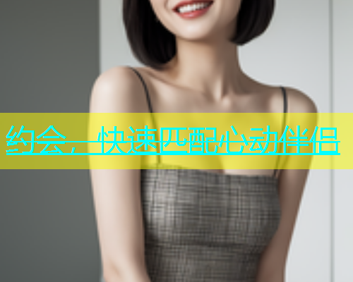 约会，快速匹配心动伴侣  第1张