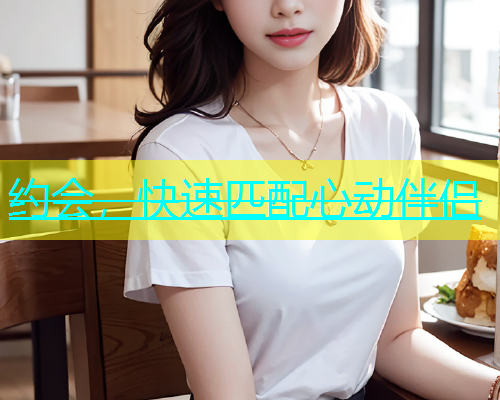 约会，快速匹配心动伴侣  第2张