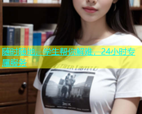 随时随地，学生帮你解难，24小时专属服务  第1张