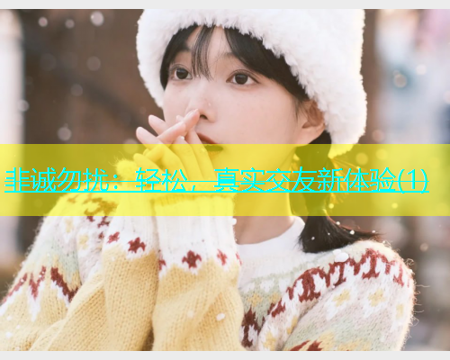 非诚勿扰：轻松，真实交友新体验(1)  第1张