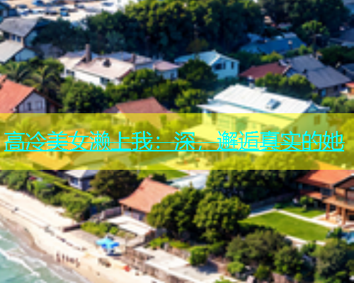 高冷美女濑上我：深，邂逅真实的她  第1张