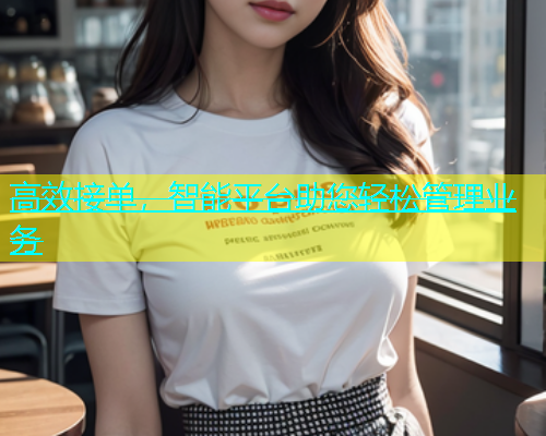 高效接单，智能平台助您轻松管理业务  第1张
