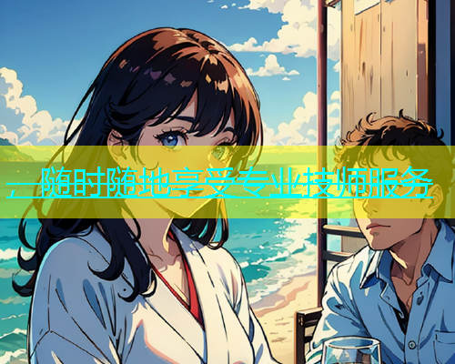 ，随时随地享受专业技师服务  第1张