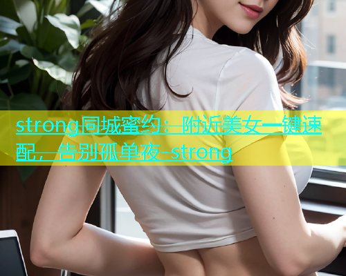 strong同城蜜约：附近美女一键速配，告别孤单夜-strong  第1张