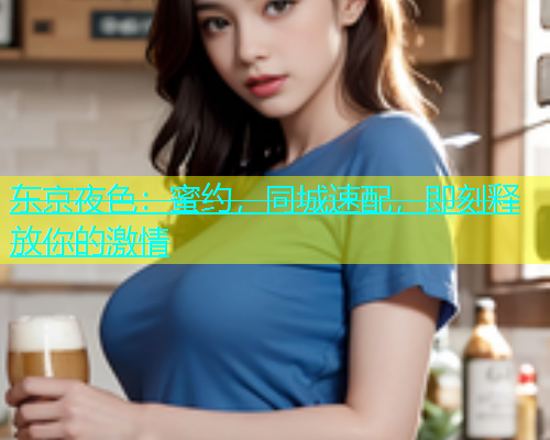 东京夜色：蜜约，同城速配，即刻释放你的激情  第1张