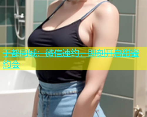 于都同城：微信速约，即刻开启甜蜜约会  第1张