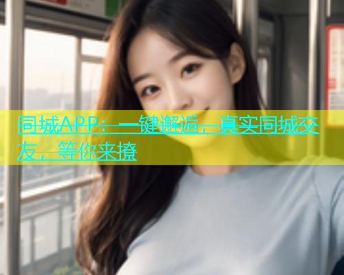 同城APP：一键邂逅，真实同城交友，等你来撩  第2张