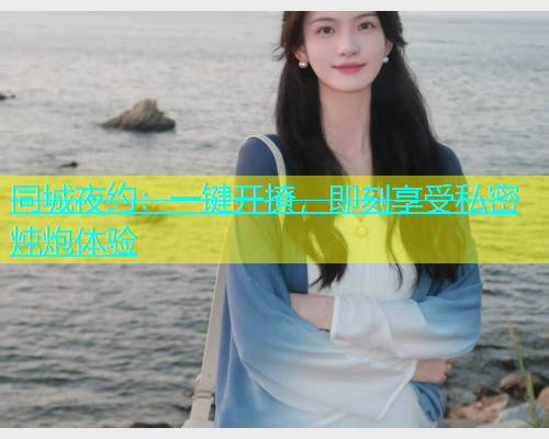同城夜约：一键开撩，即刻享受私密炖炮体验  第2张