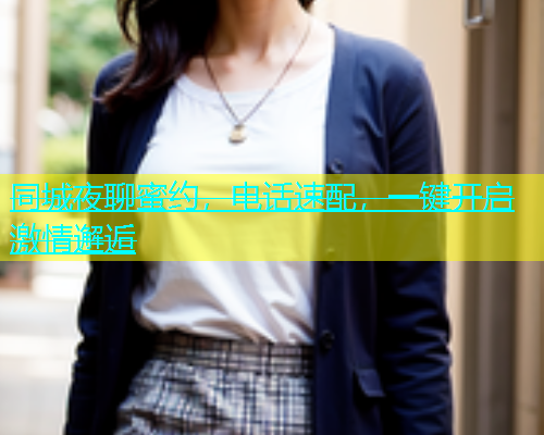 同城夜聊蜜约，电话速配，一键开启激情邂逅  第1张