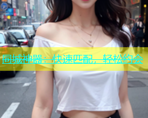 同城神器：快速匹配，轻松约会  第1张