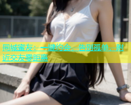 同城蜜友：一键约会，告别孤单，附近交友零距离  第1张