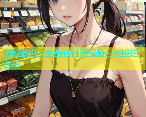同城蜜约，免费看对眼视频，大胆约出来  第1张