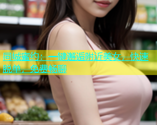 同城蜜约：一键邂逅附近美女，快速脱单，免费畅聊  第1张