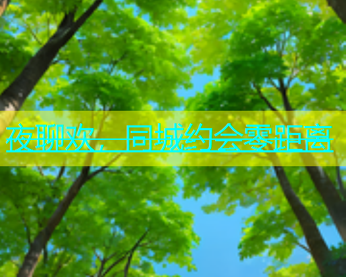 夜聊欢，同城约会零距离  第1张