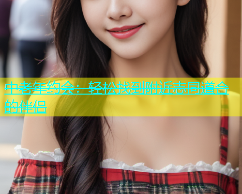 中老年约会：轻松找到附近志同道合的伴侣  第1张