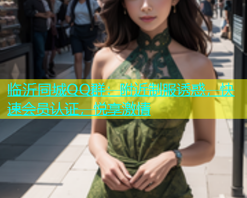 临沂同城QQ群：附近制服诱惑，快速会员认证，悦享激情  第1张
