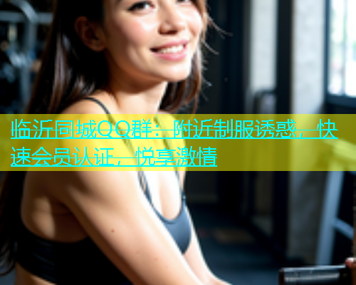 临沂同城QQ群：附近制服诱惑，快速会员认证，悦享激情  第2张