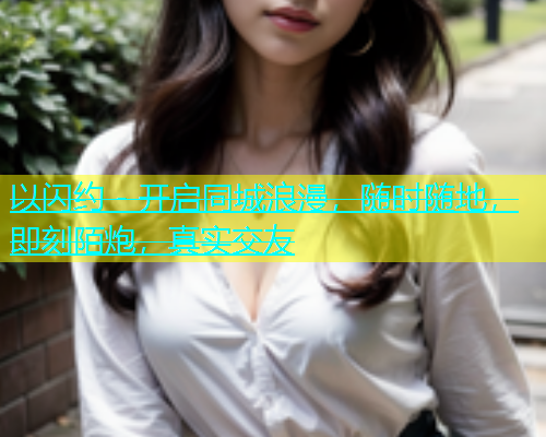 以闪约 - 开启同城浪漫，随时随地，即刻陌炮，真实交友  第1张