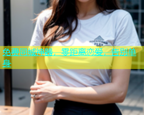 免费同城神器，零距离恋爱，告别单身  第1张