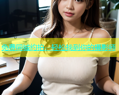 免费同城约拍，轻松找到你的摄影师  第2张