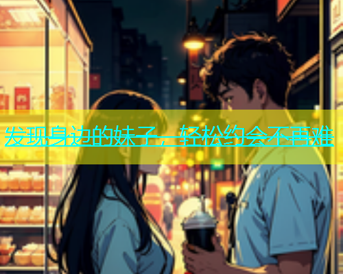 发现身边的妹子，轻松约会不再难  第1张