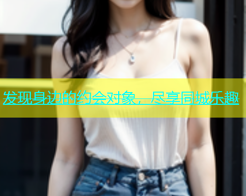 发现身边的约会对象，尽享同城乐趣  第1张
