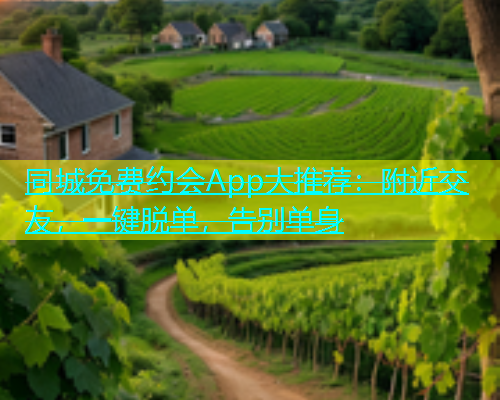 同城免费约会App大推荐：附近交友，一键脱单，告别单身  第1张