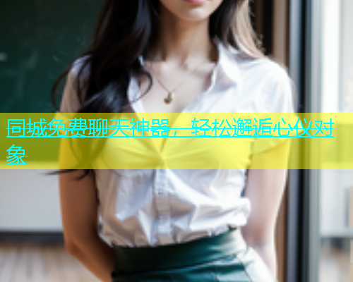同城免费聊天神器，轻松邂逅心仪对象  第1张