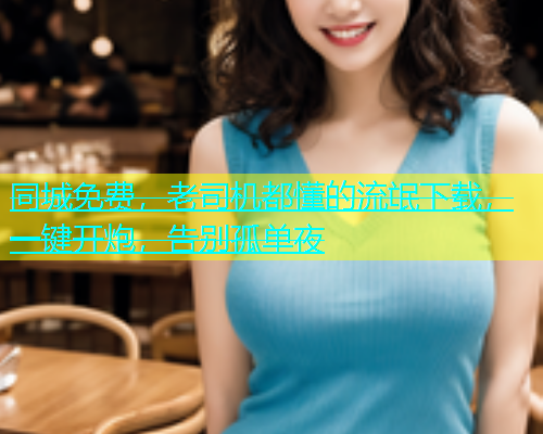 同城免费，老司机都懂的流氓下载，一键开炮，告别孤单夜  第2张