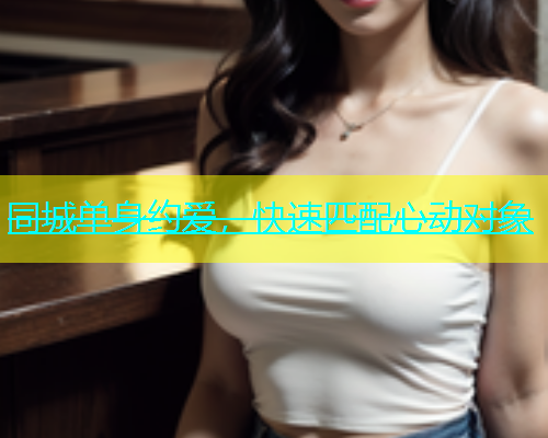 同城单身约爱，快速匹配心动对象  第1张