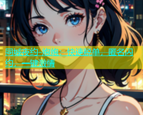 同城夜约-炮炮：快速脱单，匿名闪约，一键激情  第1张