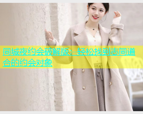 同城夜约会破解版：轻松找到志同道合的约会对象  第1张