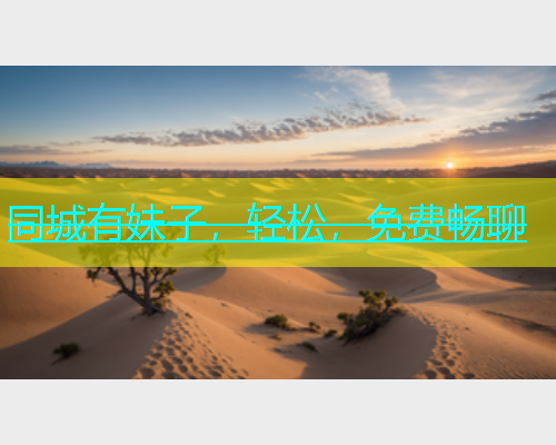 同城有妹子，轻松，免费畅聊  第1张