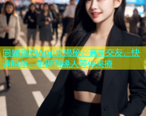 同城炮约App大揭秘：真实交友，快速脱单，附近有缘人等你来撩  第2张