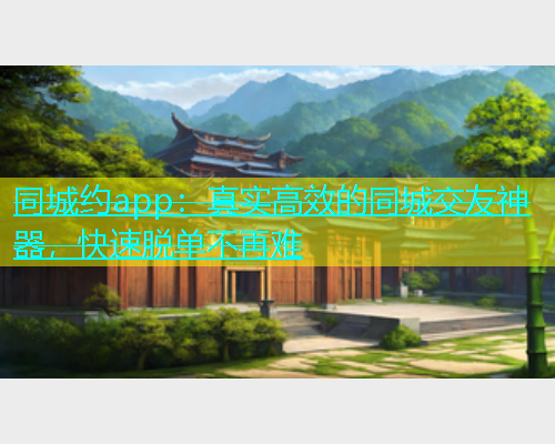 同城约app：真实高效的同城交友神器，快速脱单不再难  第1张