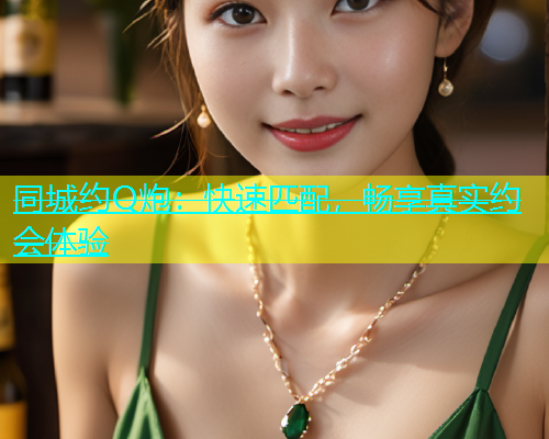 同城约Q炮：快速匹配，畅享真实约会体验  第2张