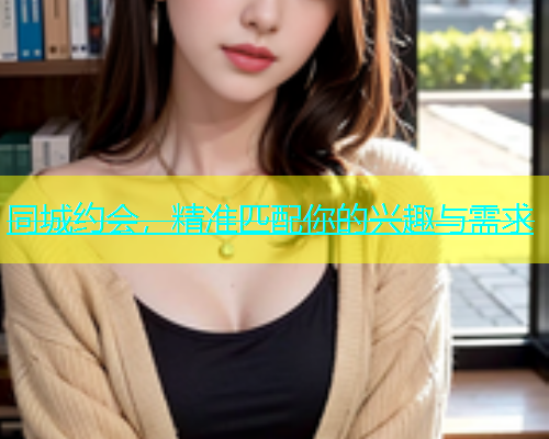 同城约会，精准匹配你的兴趣与需求  第2张