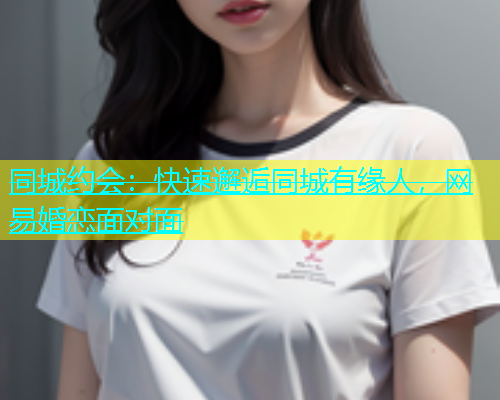 同城约会：快速邂逅同城有缘人，网易婚恋面对面  第1张