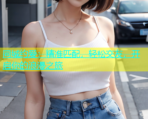 同城约爱：精准匹配，轻松交友，开启你的浪漫之旅  第1张