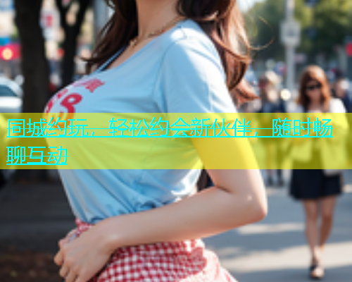 同城约玩，轻松约会新伙伴，随时畅聊互动  第1张