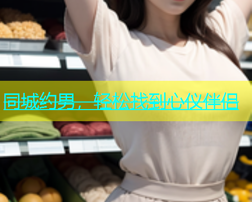 同城约男，轻松找到心仪伴侣  第1张