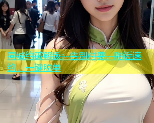 同城约破解版：告别付费，附近速约，一键脱单  第1张