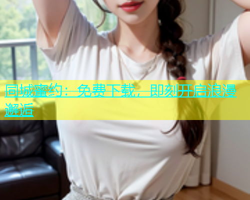 同城蜜约：免费下载，即刻开启浪漫邂逅  第1张