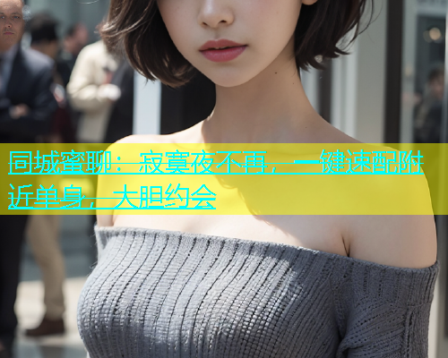 同城蜜聊：寂寞夜不再，一键速配附近单身，大胆约会  第1张