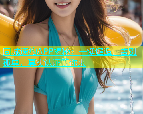 同城速约APP揭秘：一键邂逅，告别孤单，真实认证等你来  第1张