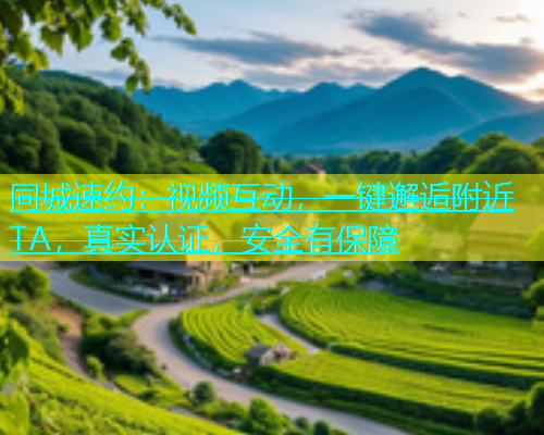 同城速约：视频互动，一键邂逅附近TA，真实认证，安全有保障  第1张